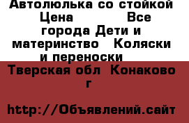 Автолюлька со стойкой › Цена ­ 6 500 - Все города Дети и материнство » Коляски и переноски   . Тверская обл.,Конаково г.